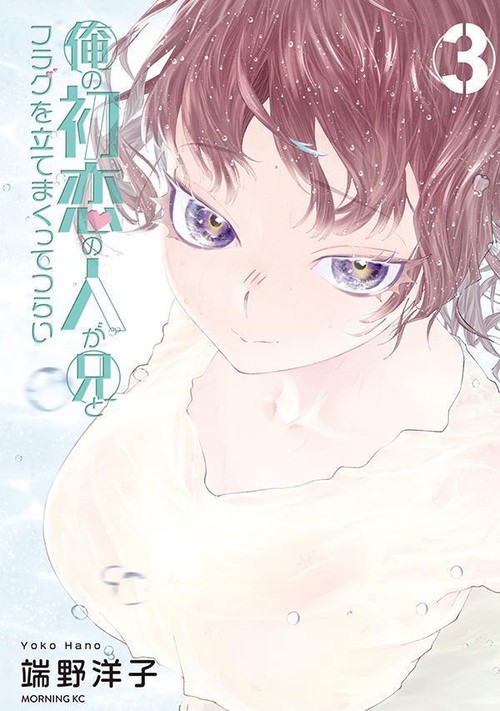 俺の初恋の人が兄とフラグを立てまくってつらい（3）