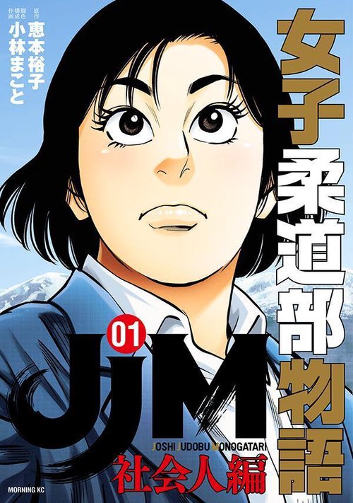 JJM　女子柔道部物語　社会人編（1）