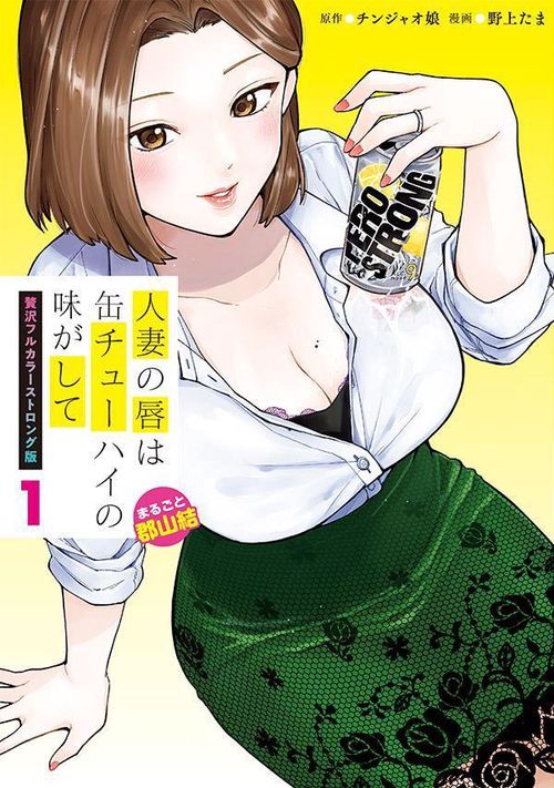 人妻の唇は缶チューハイの味がして　贅沢フルカラーストロング版（1）まるごと郡山結