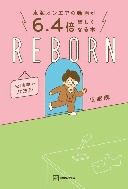 東海オンエアの動画が6．4倍楽しくなる本　REBORN　虫眼鏡の放送部