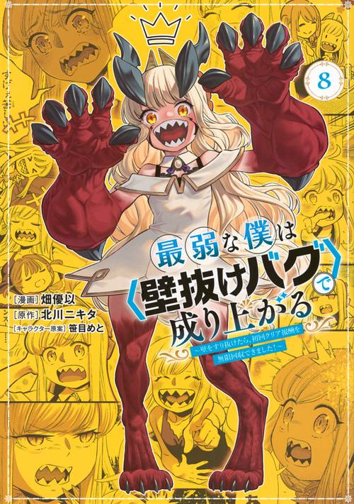 最弱な僕は＜壁抜けバグ＞で成り上がる～壁をすり抜けたら、初回クリア報酬を無限回収できました！～（8）