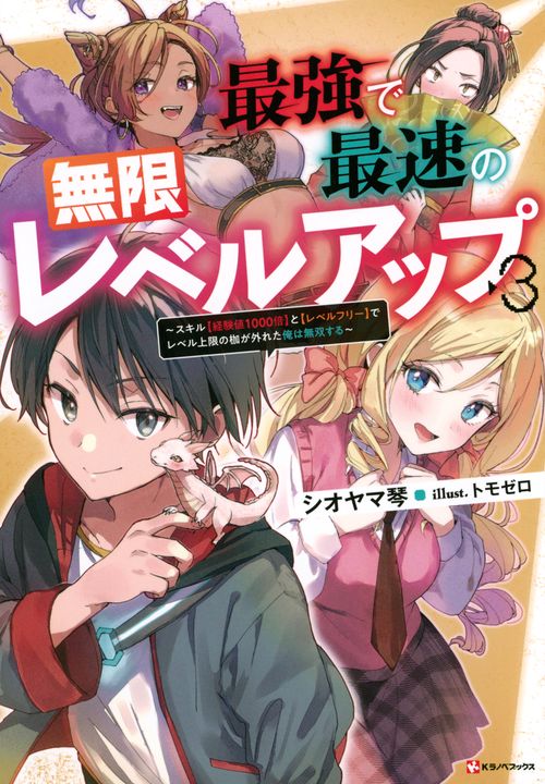 最強で最速の無限レベルアップ3　～スキル【経験値1000倍】と【レベルフリー】でレベル上限の枷が外れた俺は無双する～