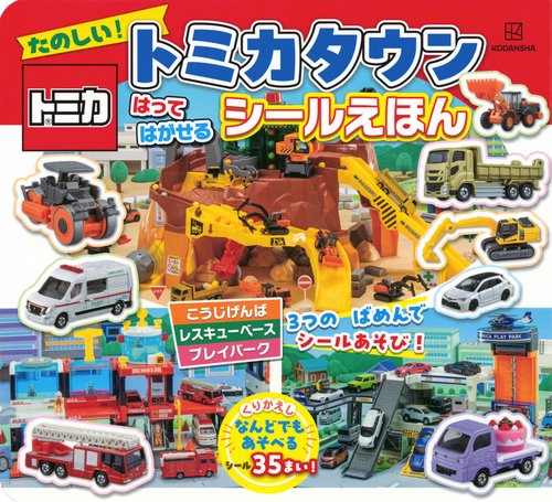 たのしい！　トミカタウン　はって　はがせる　シールえほん
