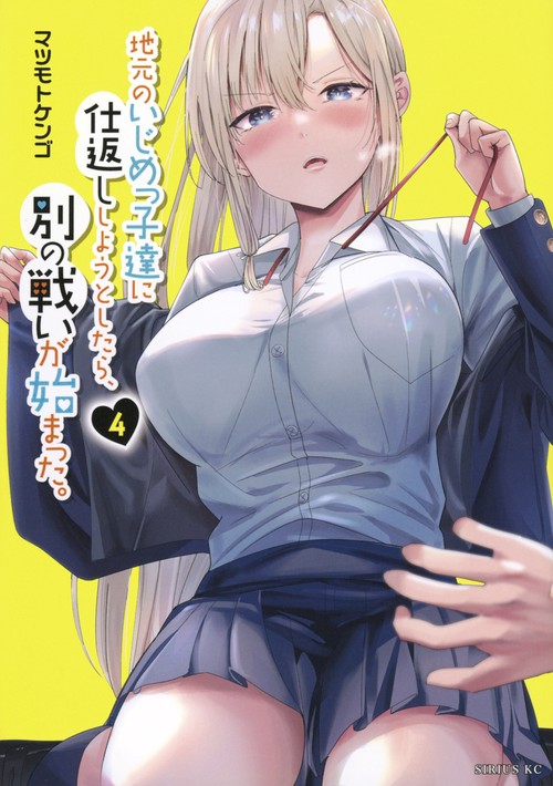 地元のいじめっ子達に仕返ししようとしたら、別の戦いが始まった。（4）