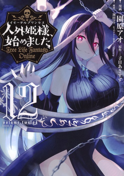 人外姫様、始めました　Free　Life　Fantasy　Online（12）