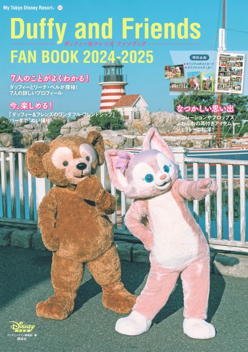 ダッフィー＆フレンズ　ファンブック　2024－2025