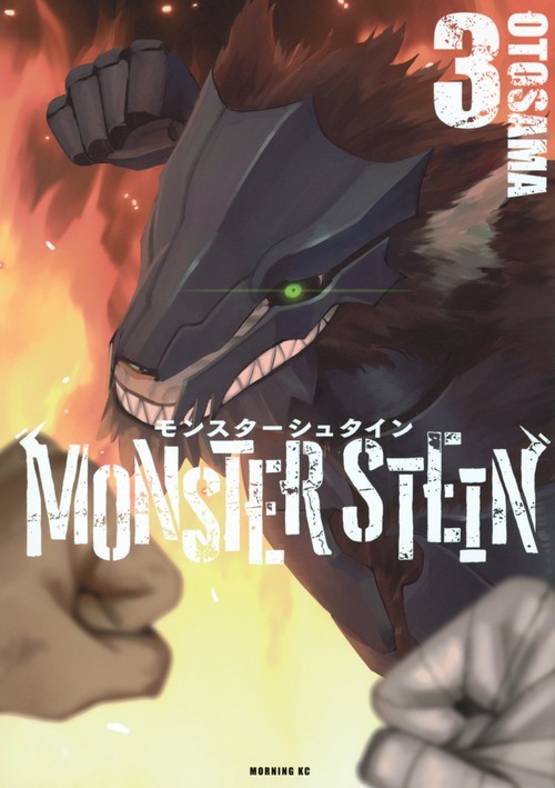 モンスターシュタイン（3）