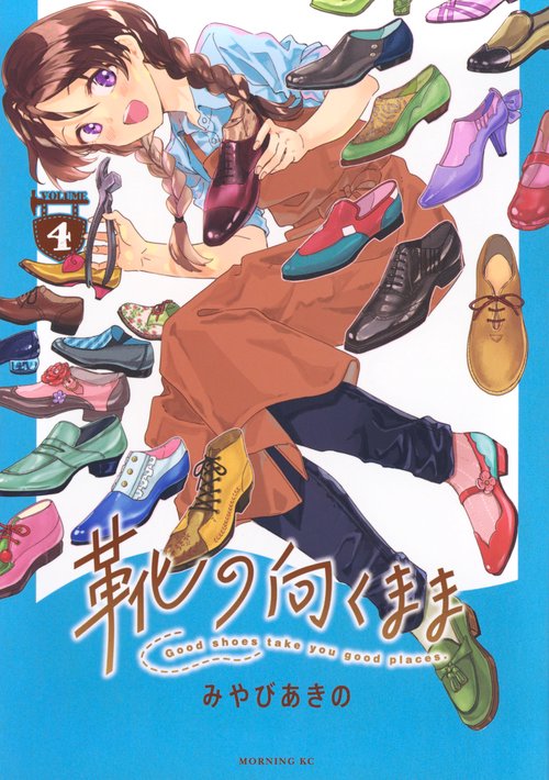 靴の向くまま（4）