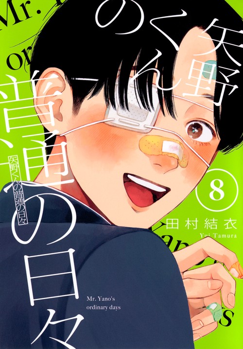 矢野くんの普通の日々（8）