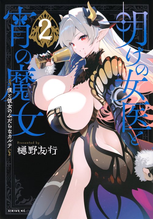 明けの女医と宵の魔女僕と彼女のみだらなカルテ（2）