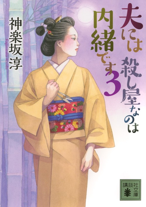 夫には　殺し屋なのは内緒です　3
