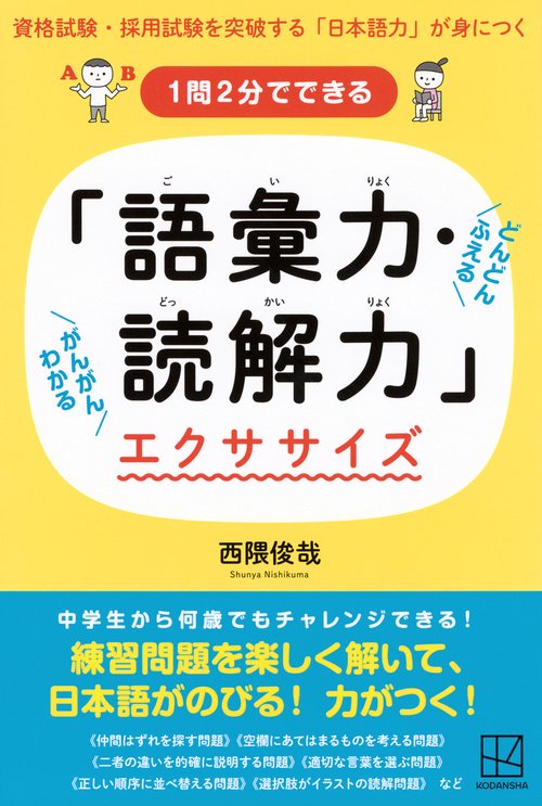 1問2分でできる「語彙力・読解力」エクササイズ　資格試験・採用試験を突破する「日本語力」が身につく
