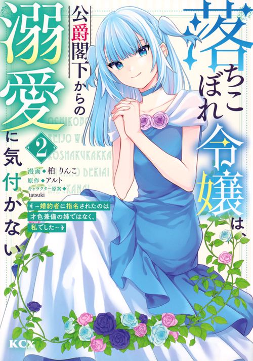 落ちこぼれ令嬢は、公爵閣下からの溺愛に気付かない　婚約者に指名されたのは才色兼備の姉ではなく、私でした（2）