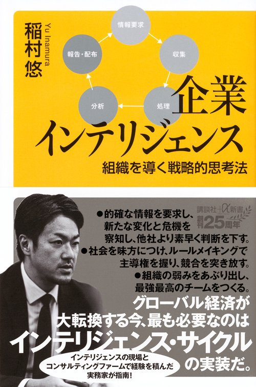 企業インテリジェンス　組織を導く戦略的思考法