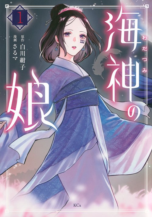 海神の娘（1）