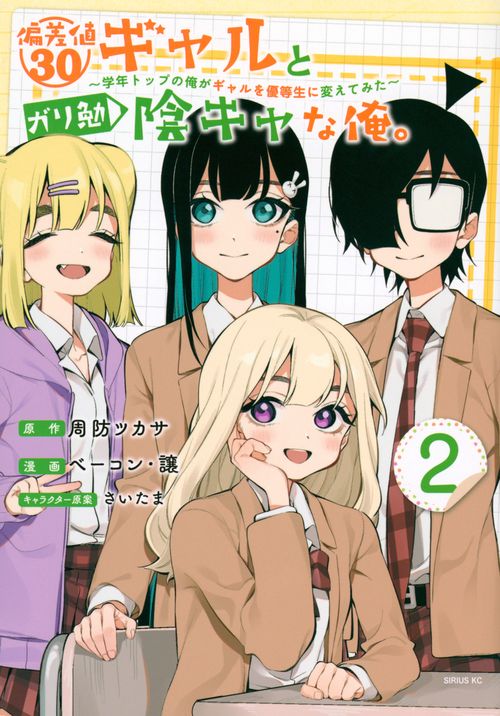 偏差値30ギャルとガリ勉陰キャな俺。学年トップの俺がギャルを優等生に変えてみた（2）