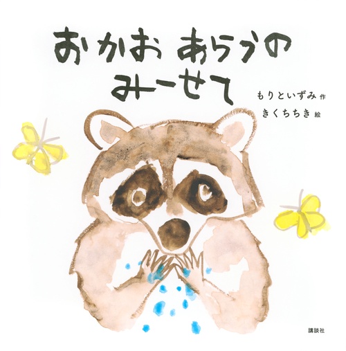 おかおあらうの　みーせて