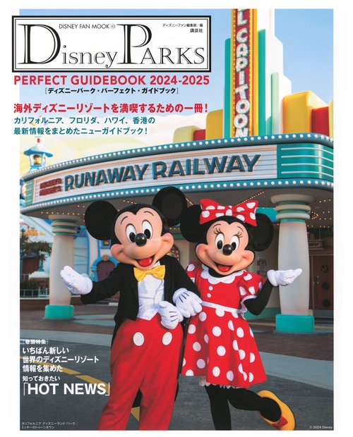 Disney　PARKS　PERFECT　GUIDEBOOK　20242025　ディズニーパーク・パーフェクト・ガイドブック　20242025