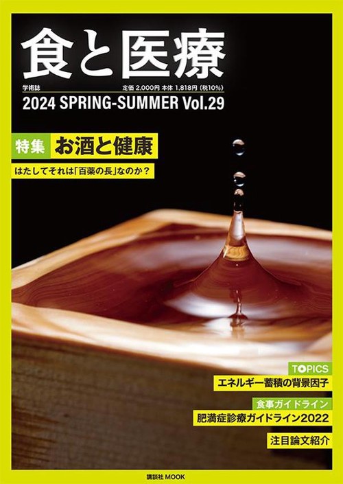 食と医療　29号　SPRINGSUMMER