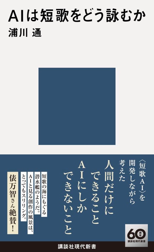 AIは短歌をどう詠むか