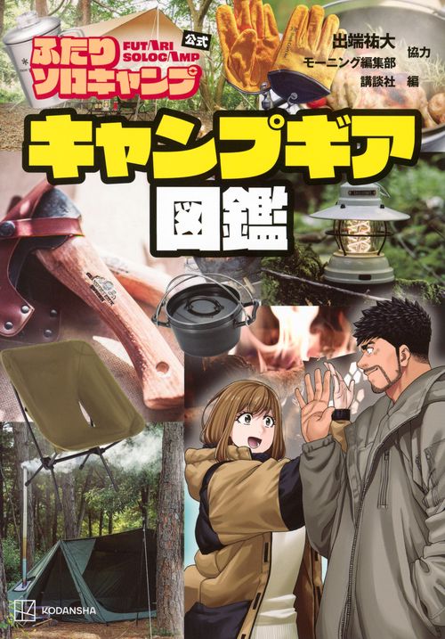 ふたりソロキャンプ公式　キャンプギア図鑑