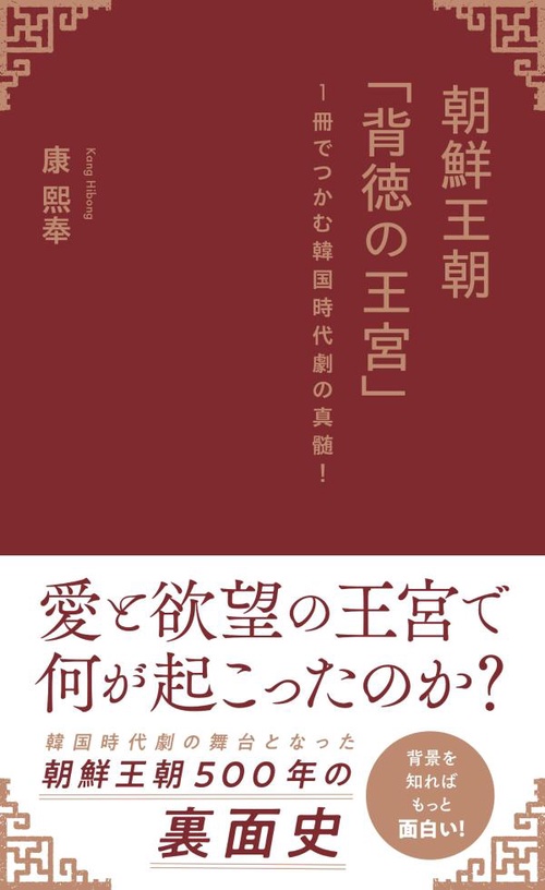 朝鮮王朝「背徳の王宮」　1冊でつかむ韓国時代劇の真髄！