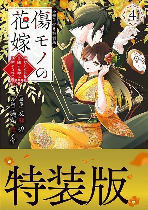 傷モノの花嫁　虐げられた私が、皇國の鬼神に見初められた理由（4）　小冊子付き特装版