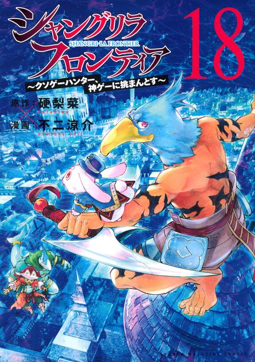 シャングリラ・フロンティア（18）　クソゲーハンター、神ゲーに挑まんとす