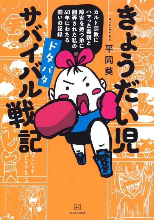 きょうだい児　ドタバタ　サバイバル戦記　カルト宗教にハマった毒親と障害を持つ弟に翻弄された私の40年にわたる闘いの記録