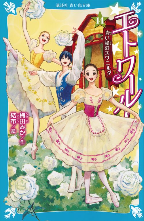 エトワール！（14）　青い瞳のスワニルダ