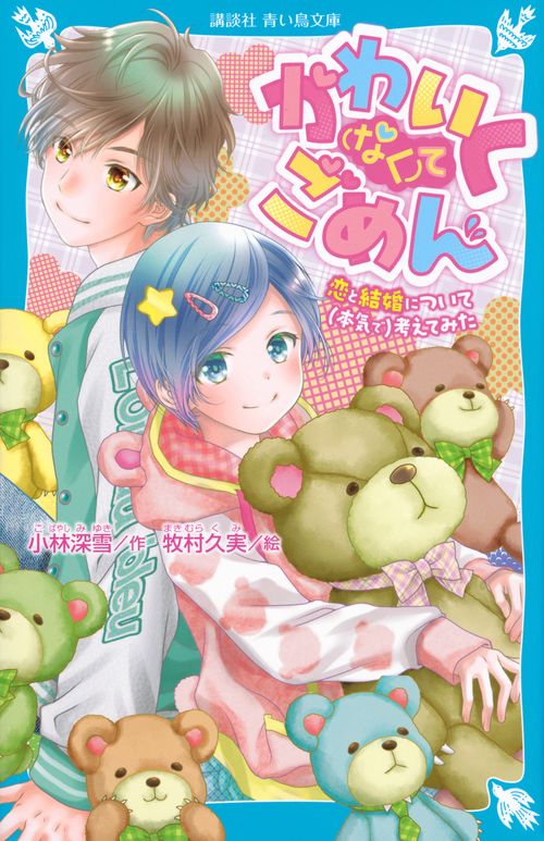 かわいく（なく）てごめん　恋と結婚について（本気で）考えてみた