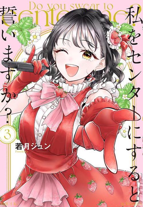私をセンターにすると誓いますか？（3）