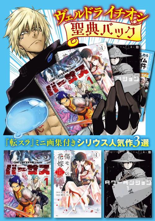 ヴェルドライチオシ聖典パック　『転スラ』ミニ画集付き　シリウス人気作3選