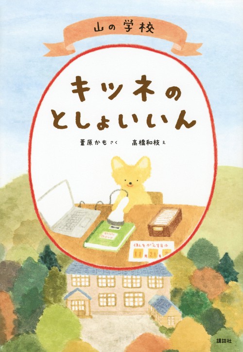 山の学校　キツネのとしょいいん