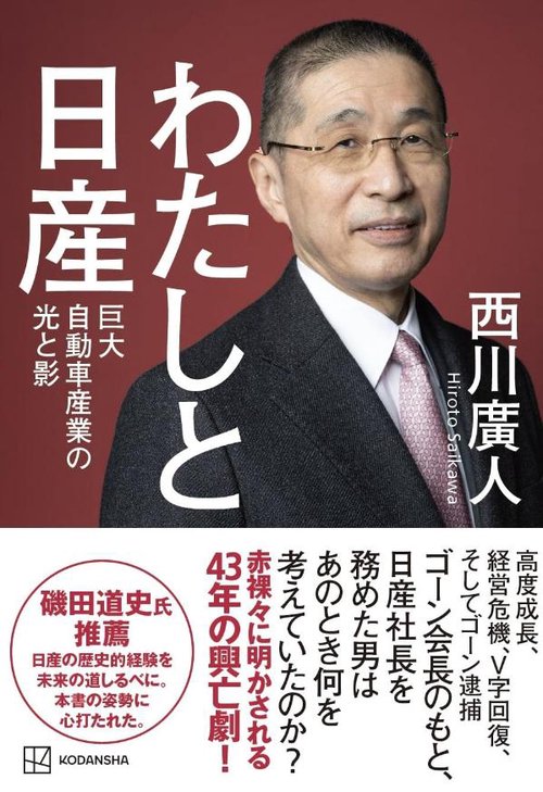 わたしと日産　巨大自動車産業の光と影
