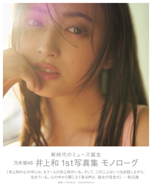 乃木坂46 井上和 1st写真集 モノローグ – 丸善ジュンク堂書店ネットストア