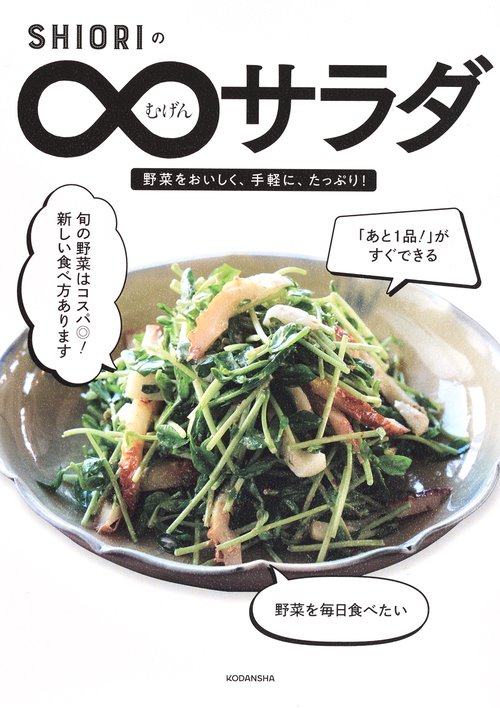 SHIORIのむげんサラダ