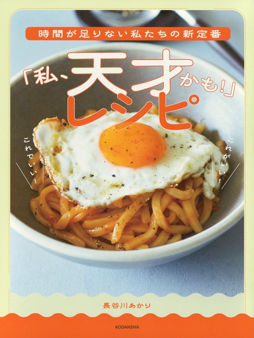 時間が足りない私たちの新定番　「私、天才かも！」レシピ