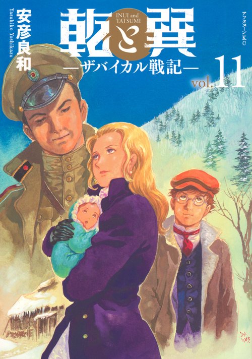 乾と巽―ザバイカル戦記―（11）