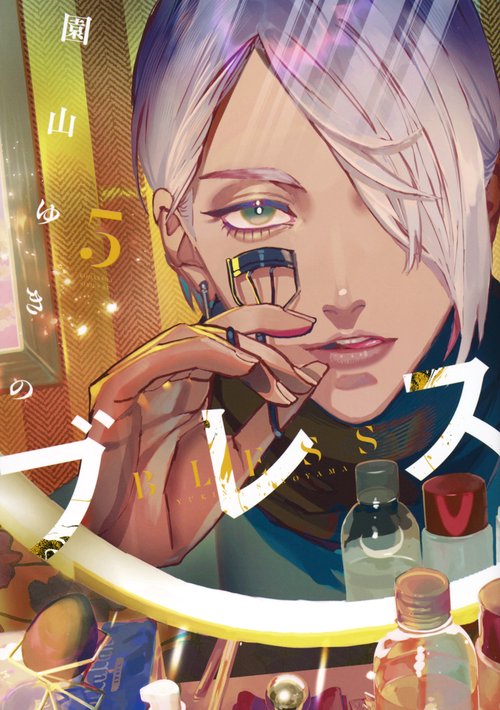 ブレス（5）