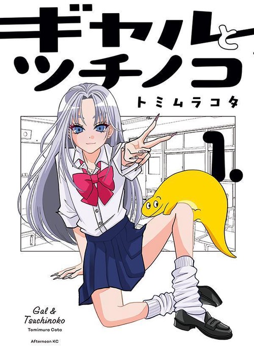 ギャルとツチノコ（1）
