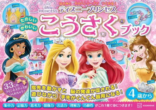 ディズニープリンセス　たのしい　かわいい　こうさく　ブック