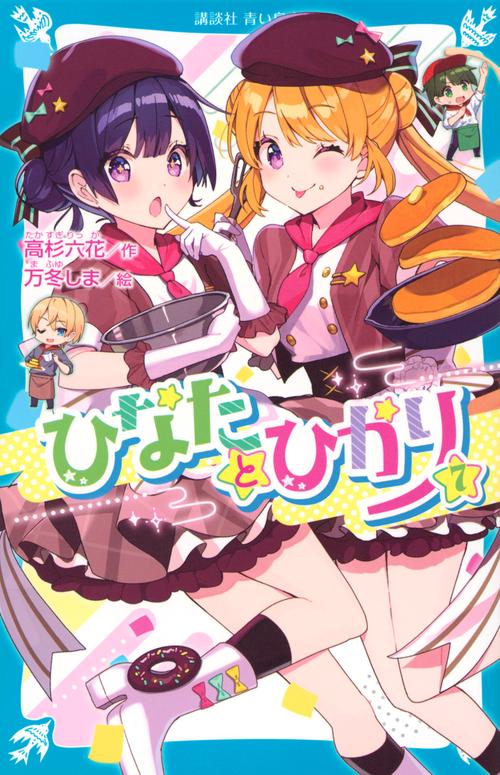 ひなたとひかり（7）