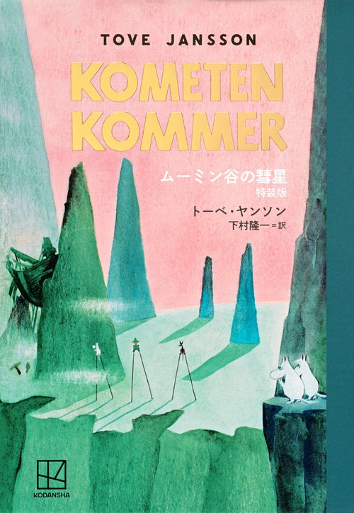 ムーミン谷の彗星　特装版