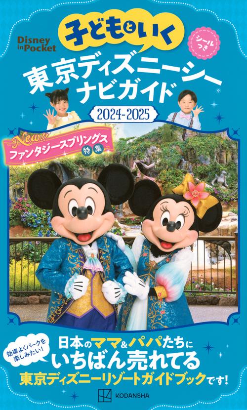 子どもといく　東京ディズニーシー　ナビガイド20242025　シールつき