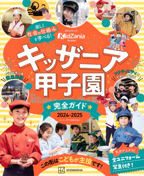 キッザニア甲子園　完全ガイド　20242025