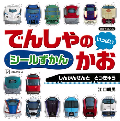 でんしゃの　かお　いっぱい　シールずかん　しんかんせんと　とっきゅう