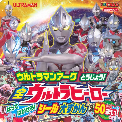 ウルトラマンアーク　とうじょう！　全ウルトラヒーロー　はって　はがせる！　シール大ずかん