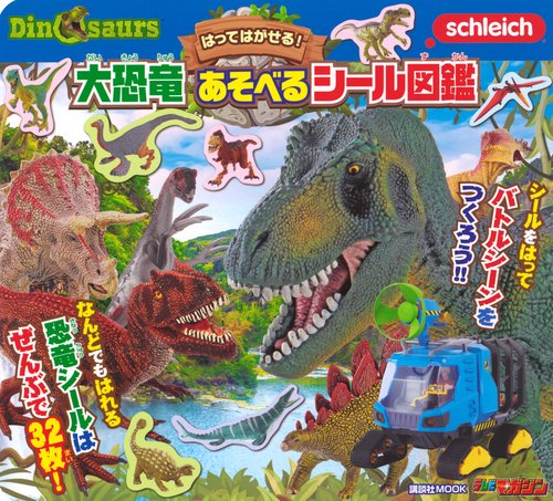 はってはがせる！　大恐竜　あそべるシール図鑑