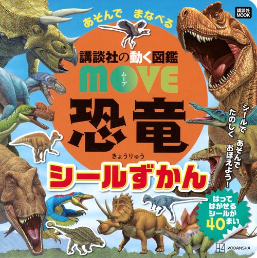 講談社の動く図鑑　MOVE　恐竜　あそんで　まなべる　シールずかん